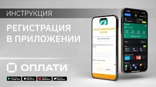 Регистрация в мобильном сервисе Оплати. ИНСТРУКЦИЯ #oplatiby #оплати