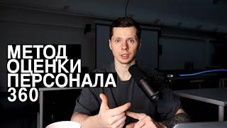 Как провести оценку персонала методом 360 градусов и   зачем это нужно? @mishkaleadstartup