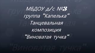 Д/с 3 Средняя группа. Танец "Виноватая тучка"