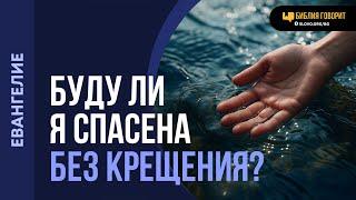 Буду ли я спасена без крещения? | "Библия говорит" | 2221