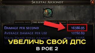 Как получить ТОННУ урона на любом билде в PoE 2. Гайд как увеличить урон в пое2.