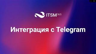 Интеграция с Telegram