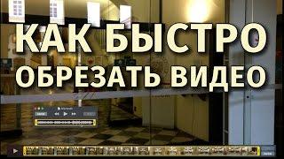 Быстрая обрезка видео без видеоредактора (под MacOS)