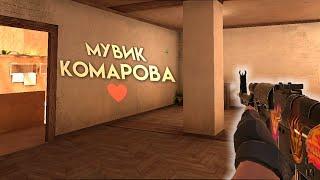 Комарова  | Мувик Standoff 2