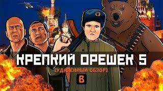 [BadComedian] - Крепкий орешек 5 (Макклейн в России)