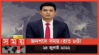 জনপদে সময় | রাত ৮টা | ২৪ জুলাই ২০২২ | Somoy TV Bulletin 8pm | Latest Bangladeshi News