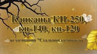 Гуманные капканы кп-250, кп-140, кп-120 из фирмы "Стальной компонент"