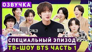 Run BTS! Специальный эпизод - ТВ-шоу BTS | Часть 1 [Озвучка by SeeYouJin]