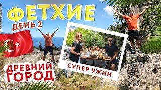 День2 Фетхие Древний город (СУПЕР УЖИН) Сергей Пынзарь + Дарья Пынзарь.