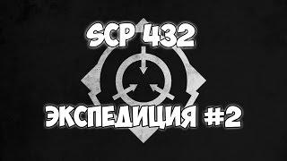 SCP 432. Экспедиция №2. Аудио протокол