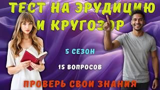 Тест на эрудицию и кругозор №47 | Викторина с вопросами на общие знания | Разогрей свой ум