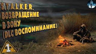 STALKER Возвращение в Зону: Воспоминание  1 