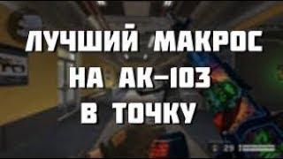 ЛУЧШИЙ МАКРОС НА АК 103 В ТОЧКУ ! НОВЫЙ!!!