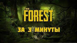 The Forest за 3 МИНУТЫ!