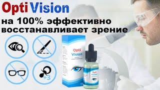 Улучшение и восстановление зрения с OptiVision.