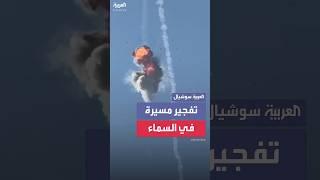 مراسل العربية: اعتراض مسيرة إيرانية في أجواء الجولان المحتل والجليل الأعلى