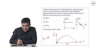 Физика ҰБТ. 8 - сабақ. Горизонталь лақтырылған дененің қозғалысы. Есептер. Дарын онлайн/Daryn Online