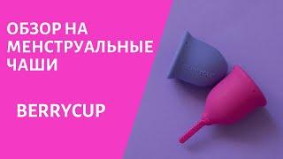 Обзор на менструальные чаши BerryCup