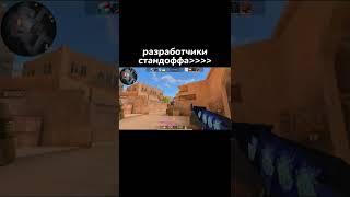 Разработчики стандоффа  | Standoff 2 #shorts