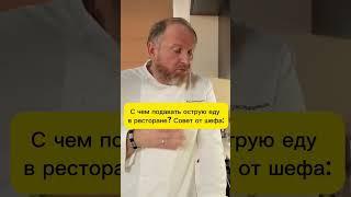 Лайфхак от шефа для поваров #shorts #ресторанныйбизнес #доставкаеды #бизнес #клиент #ресторатор #шеф