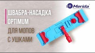 HFF101| ШВАБРА НАСАДКА OPTIMUM ДЛЯ МОПОВ С УШКАМИ | МЕРИДА СЕРВИС