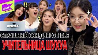 Шухуа учительница Корейского языка! Шоу Secret Folder с (G)I-DLE (Озвучка Liwrixx)