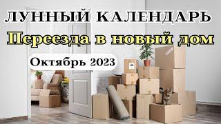 Лунный Календарь Переезда в Новый дом Октябрь 2023┃#переезд #календарь #2023 #дом #луна #октябрь