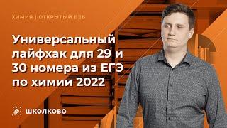 Универсальный лайфхак для 29 и 30 номера из ЕГЭ по химии 2022