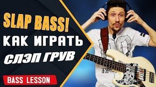 Learn to play slap groove on bass guitar