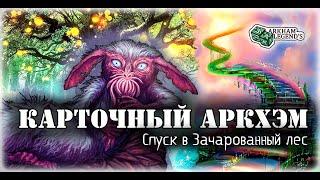 Карточный ужас Аркхэма. За вратами сна. Играем с Профи - Пожиратели снов (1)