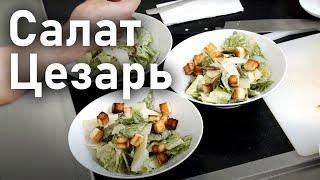 Салат Цезарь как в ресторане дома + рецепт правильной заправки | Я ЛЮБЛЮ ЕДУ