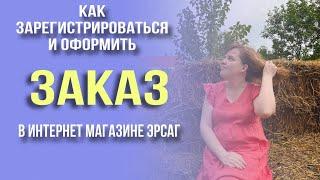 Как зарегистрироваться и оформить заказ Эрсаг/ersag