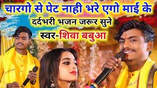 Aashish yadav 2 • चारगो से पेट नाही भरे || Shiva Babua Live Stage Show || Char Go Se Pet Nahi Bhare