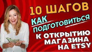 10 шагов Как подготовиться к открытию магазина на Этси