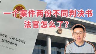 河南信阳离奇判决：同一法官两天发两份相反判决书！真相是什么？