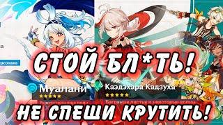 Стоит Ли Крутить Муалани Или Кадзуху в 5.0??? Genshin Impact