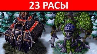 Эльфы против Нежити в 23 расы!