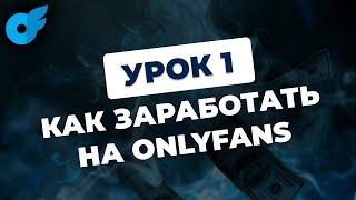 Урок 1/4. Что такое онлифанс и как там зарабатывают?