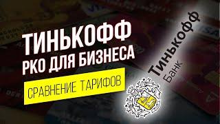 Тинькофф РКО Тарифы. Расчетный счет Тинькофф 2021 Полный обзор