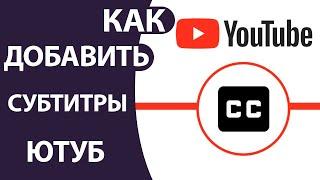 Как добавить СУБТИТРЫ на ЮТУБ и перевести их на ЛЮБОЙ ЯЗЫК. Транскрибация Видео!