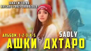 SADLY -АШКИ ДУХТАРО | АЛЬБОМ 5 РЕПИ БЕХТАРИН БАРОЙ ДУХТАРО