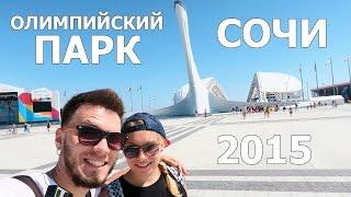 ОЛИМПИЙСКИЙ ПАРК СОЧИ В 2015 [CAMvsMAN]