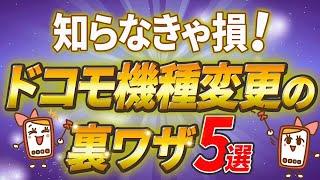 ドコモ機種変更時の裏ワザ５選！知らないと損をするお得な情報も解説