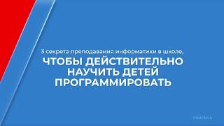 Курс обучения "Учитель информатики" - 3 секрета преподавания информатики в школе