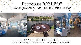 Свадебный ревизорро в ресторане Озеро. Обзор площадки для праздника.