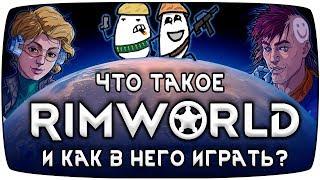 ЧТО ТАКОЕ RIMWORLD? Римворлд гайд для новичка