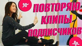 ПОВТОРЯЮ КЛИПЫ ПОДПИСЧИКОВ В MUSICAL.LY || Vasilisa