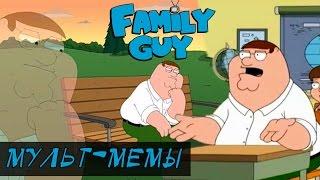 Мемы Гриффинов / Family Guy: Surfin' Bird, задумчивый Питер, блюющие Гриффины и др. [мульт-мемы]