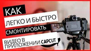 BEFREE | Как легко и быстро смонтировать видео в приложении CAPCUT