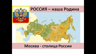 Россия - наша Родина. Москва - столица России.